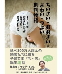 ちいさい・おおきい・よわい・つよい創刊物語