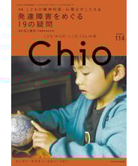 ち・お114　特集　こどもの精神科医・心理士がこたえる　発達障害をめぐる１９の疑問