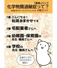 「香害パンフ」　化学物質過敏症って？（４巻セット）