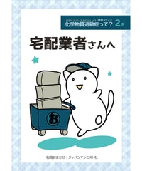 香害パンフ　２巻：宅配業者さんへ　４冊セット