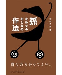 孫をめぐるおとなの作法