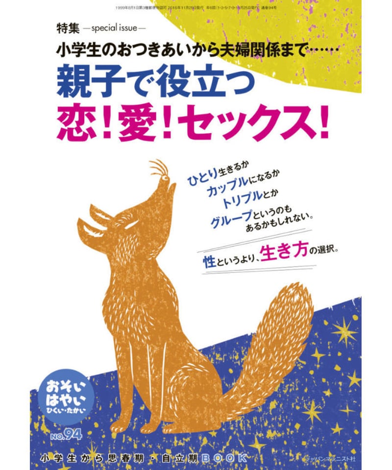 sex 小学生 お・は94 特集 小学生のおつきあいから夫婦関係まで… 親子で役立つ恋！ 愛！ セックス！ |...
