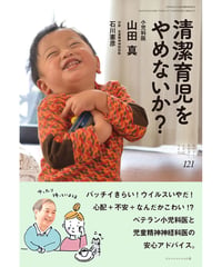 ち・お121　清潔育児をやめないか？