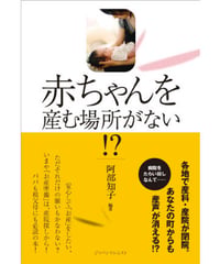 赤ちゃんを産む場所がない!?