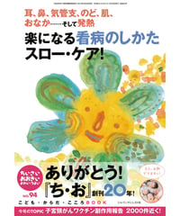 ち・お94　特集　耳、鼻、気管支、のど、肌、おなか…そして発熱。楽になる看病のしかたスロー・ケア！