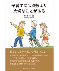 子育てには点数より大切なことがある