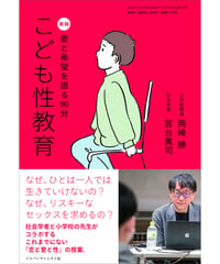 お・は113　《実録》愛と希望を語る90分　こども性教育