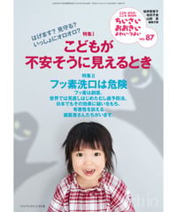 ち・お87　特集Ⅰこどもが不安そうに見えるとき　特集Ⅱフッ素洗口は危険