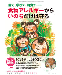ち・お99　特集　園で、学校で、給食で…　食物アレルギーからいのちだけは守る