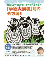 お・は85　特集　騒がしい？乱れている？荒れてきた？　「学級大崩壊」前の処方箋!!