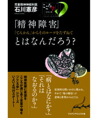 こころ学シリーズⅠ「精神障害」とはなんだろう？