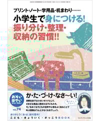 お・は74　特集　小学生で身につける！振り分け・整理・収納の習慣！