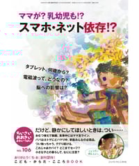 ち・お106　特集　ママが？乳幼児も！？　スマホ・ネット依存！？