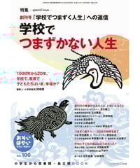 お・は100　特集　「学校でつまずく人生」への返信　学校でつまずかない人生