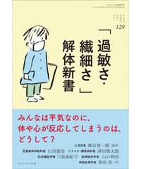 ち・お129　「過敏さ・繊細さ」解体新書