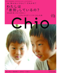 ち・お113　特集　知らないうちに？ だれかを？　わたしは「差別」しているの？