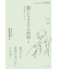 ち・お116　親になるまでの時間　後編　―幸福な将来ってなんだろう？