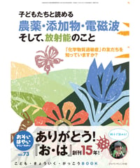 お・は73　特集　農薬・添加物・電磁波そして、放射能のこと