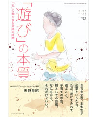 ち・お132　「遊び」の本質