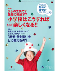 お・は70　特集Ⅰ小学校はこうすればもっと楽しくなる！、特集Ⅱ「原発・放射能」をどう教えるの？