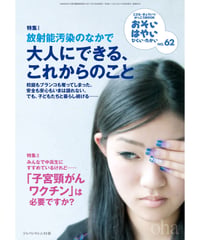 お・は62　特集Ⅰおとなにできる、これらかのこと、特集Ⅱ「子宮頸がんワクチン」は必要ですか？