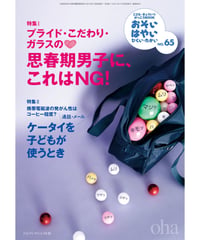 お・は65　特集Ⅰ思春期男子に、これはNG！、特集Ⅱケータイを子どもが使うとき
