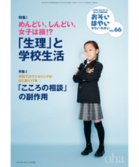 お・は66　特集Ⅰ「生理」と学校生活、特集Ⅱ「こころの相談」の副作用