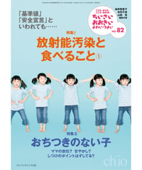ち・お82　特集Ⅰ放射能汚染と食べること（１）　特集Ⅱおちつきのない子