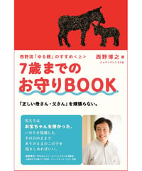 西野流「ゆる親」のすすめ＜上＞ ７歳までのお守りＢＯＯＫ