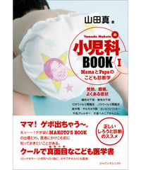 小児科BOOK I　発熱、腹痛、よくある症状