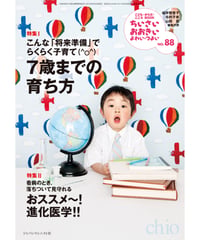 ち・お88　特集Ⅰ7歳までの育ち方　特集Ⅱおススメ～！進化医学!!