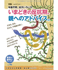 お・は96　特集　年齢不問。出方いろいろ。　いまどきの反抗期、親へのアドバイス。