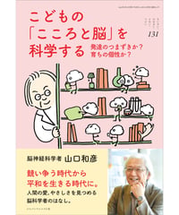 ち・お131　こどもの「こころと脳」を科学する