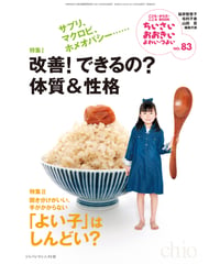 ち・お83　特集Ⅰ改善！できるの？　体質＆性格　特集Ⅱ「よい子」はしんどい？