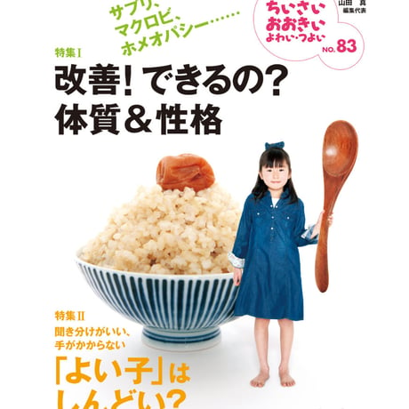 ち・お83　特集Ⅰ改善！できるの？　体質＆性格　特集Ⅱ「よい子」はしんどい？