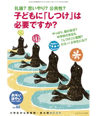 お・は88　特集　礼儀？思いやり？公共性？　子どもに「しつけ」は必要ですか？