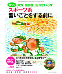 ち・お103　特集　育つ？体力、協調性、折れない心　スポーツ系習いごとをする前に