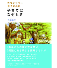 カウンセラー良子さんの 子育てはなぞとき