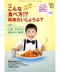 ち・お84　特集Ⅰこんな食べ方!?　将来だいじょうぶ？　特集Ⅱいま、この子と読みたい絵本