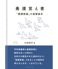 養護覚え書　「養護教諭」の基礎基本
