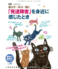 お・は90　特集　暮らす・学ぶ・働く　「発達障害」を身近に感じたとき