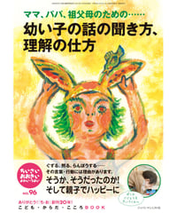 ち・お96　特集　ママ、パパ、祖父母のための…　幼い子の話の聞き方、理解の仕方