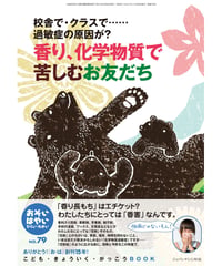 お・は79　特集　香り、化学物質で苦しむお友だち
