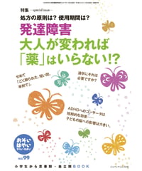 お・は99　特集　処分の原則は？使用期間は？　発達障害　大人が変われば「薬」はいらない！？