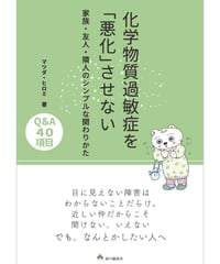 化学物質過敏症を「悪化」させない　家族・友人・隣人のシンプルな関わりかた