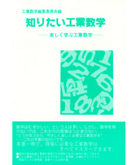 知りたい工業数学