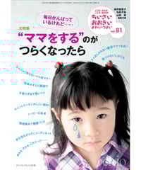 ち・お81　大特集　“ママをする”のがつらくなったら