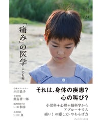 ち・お124　「痛み」の医学　こども編