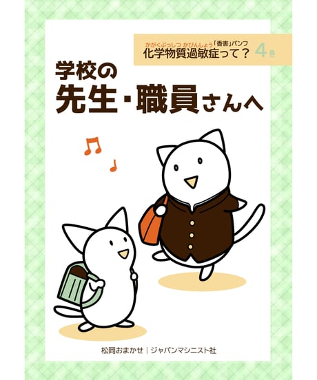 「香害パンフ」　化学物質過敏症って？（４巻セット）