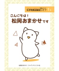 香害パンフ　１巻：こんにちは！　松岡おまかせです　４冊セット